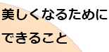 �������Ȃ邽�߂ɂł��邱��