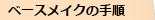 �������Ȃ邽�߂̑����A�x�[�X���C�N�̎菇�ɂ���