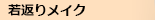 ���C�N�ŎႭ������I�H��Ԃ胁�C�N�ɂ���